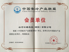 中國制冷產業(yè)聯盟會員單位