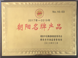 朝陽名牌產品