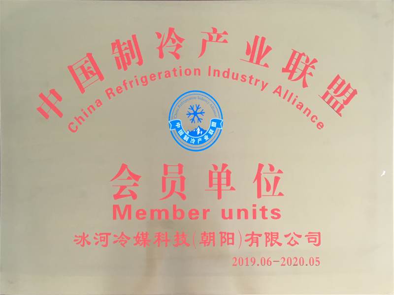 中國制冷產業(yè)聯盟會員單位