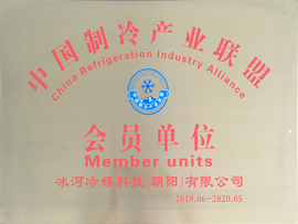 中國制冷產業(yè)聯盟會員單位
