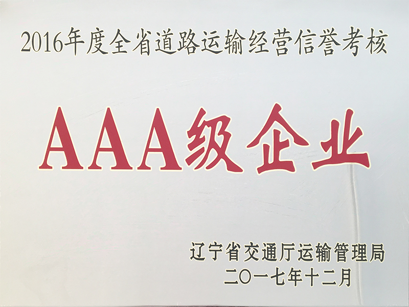 2016年運輸信譽考核AAA企業(yè)