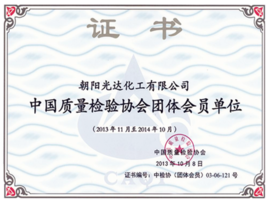 中國質量檢驗協會團體會員單位