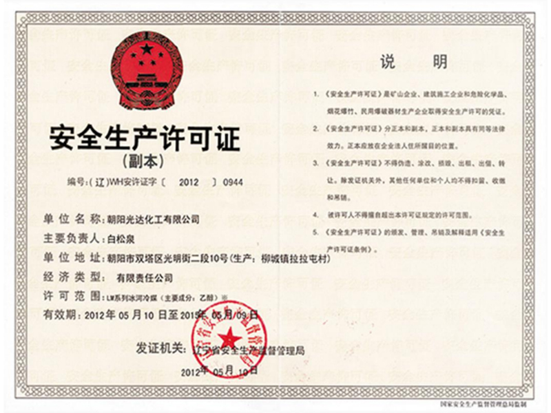 安全生產許可證