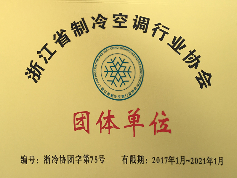 浙江省空調制冷協會會員單位