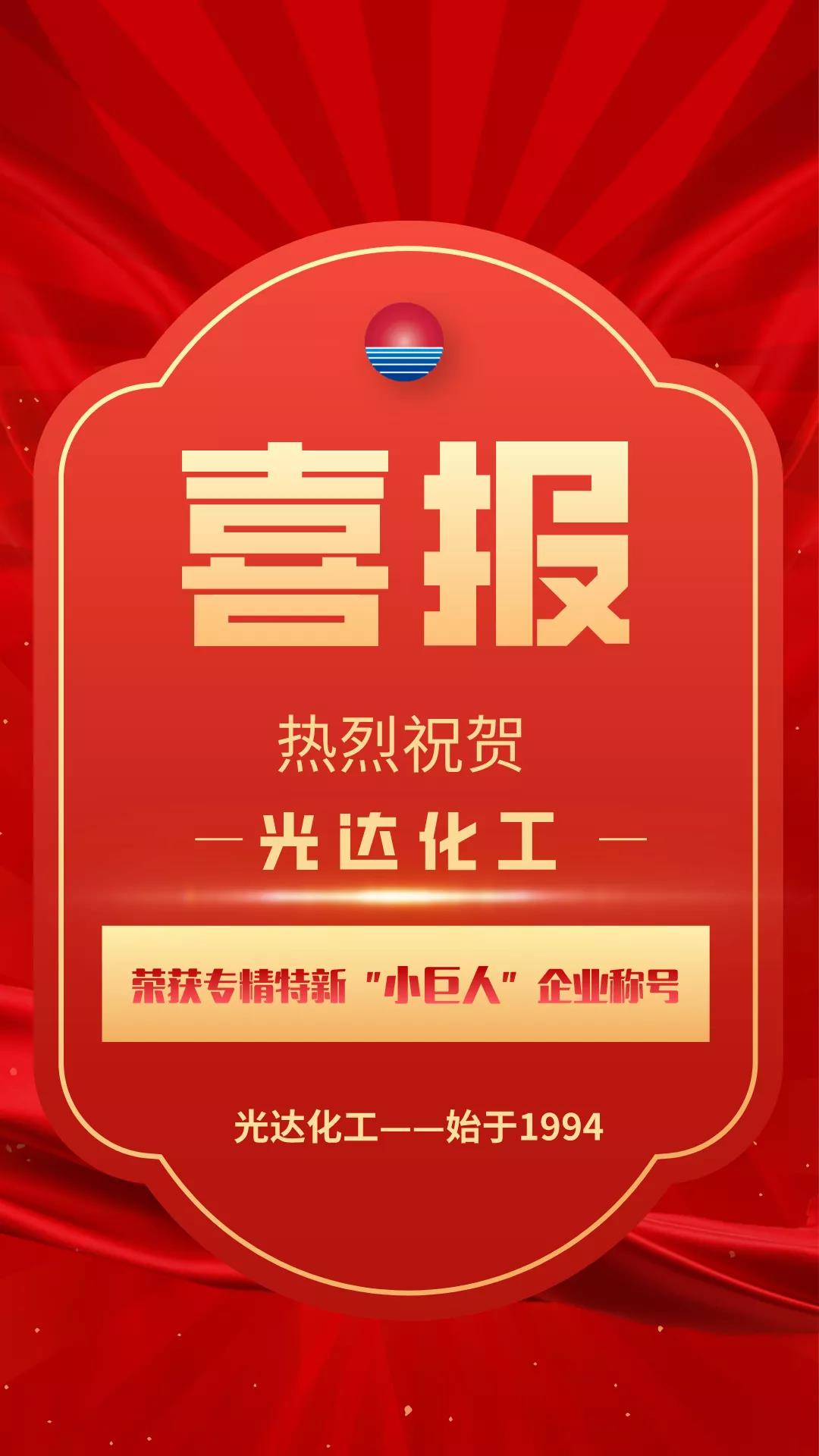 光達化工榮獲專精特新“小巨人”企業稱號